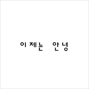 이제는안녕 (Goodbyemylove)