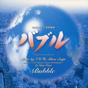 NHKドラマ 家族模様「バブル～Bubble」オリジナル・サウンドトラック