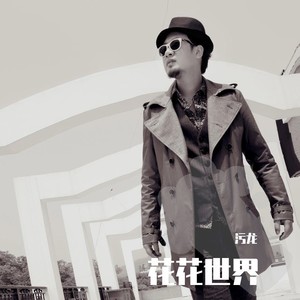 没完没了 (Demo)