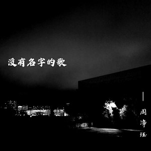 没有名字的歌