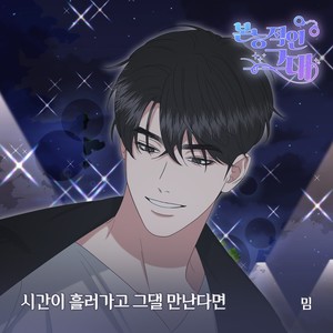 본능적인 그대 OST Part.18