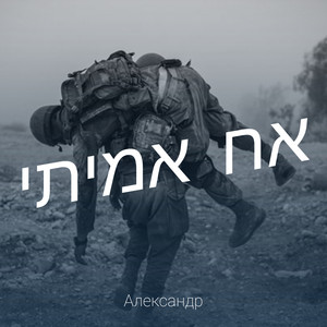 אח אמיתי