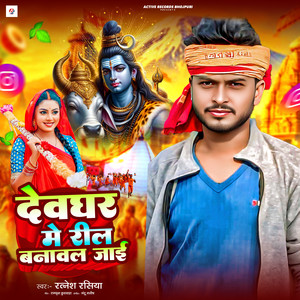Devghar Me Reel Banawal Jaai