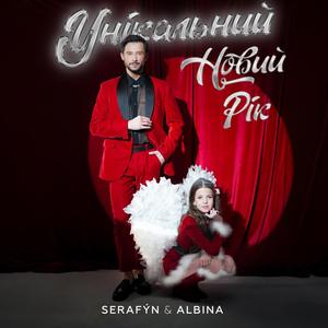 Унікальний Новий Рік