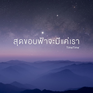 สุดขอบฟ้าจะมีแค่เรา