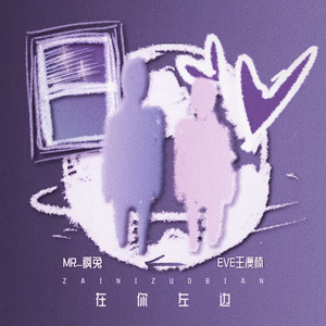 在你左边 (Single Version)