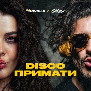 DISCO ПРИМАТИ