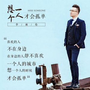 想一个人才会孤单封面