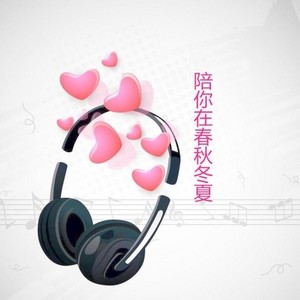 陪你在春秋冬夏