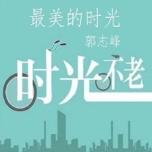 最美的时光 (伴奏)