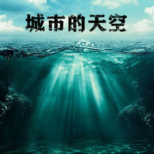 醒着醉-中發白