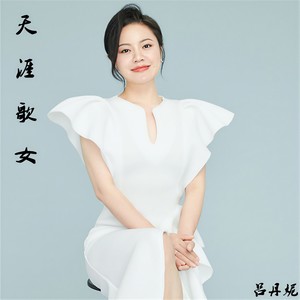 天涯歌女