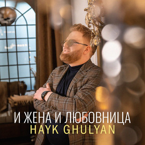 И жена и любовница