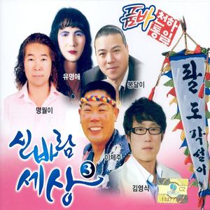 품바 신바람세상 3