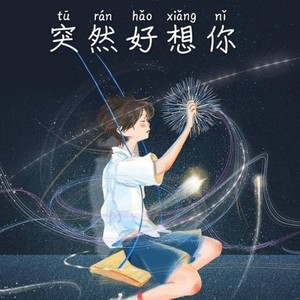 白又 - 突然好想你