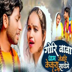 Gori Baba Dham Jebahi Kekra Satheme