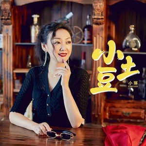 小土豆 (劲爆DJ版)