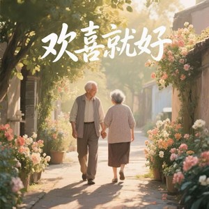 欢喜就好-路情痴