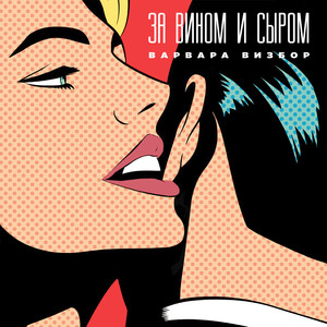 За вином и сыром