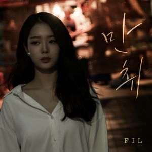 만취 (Drunk)