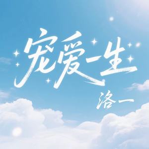 宠爱一生 (伴奏)