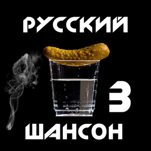 Русский шансон 3