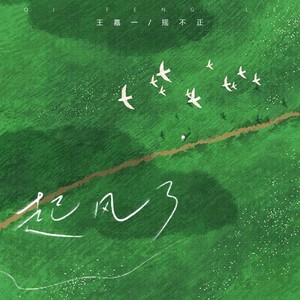 起风了 (合唱版伴奏)