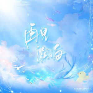 再见深海 (微亮的瞬间)