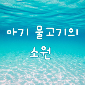 아기 물고기의 소원 (Vocal by 예빛중창단)