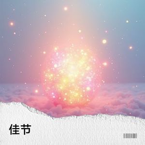 佳节 - 苏坚坚封面