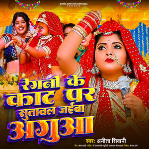 Regni Ke Kat Par Sutawal Jaiba Aguaa