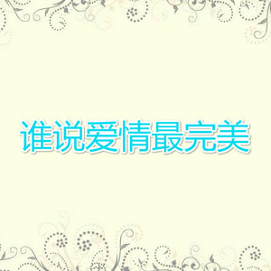 谁说爱情最完美
