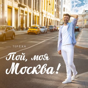 Пой, моя Москва!