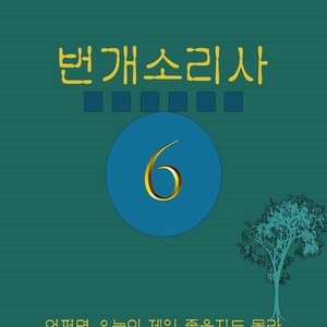 번개소리사 6 (BSS(Beon Gae So Ri Sa) 6)