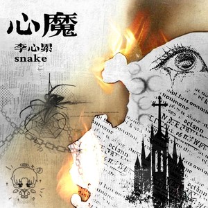 心魔