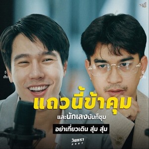 แถวนี้ข้าคุม (อย่าซีเล็ง เดี๋ยวซู้หลิ่ง) (Explicit)