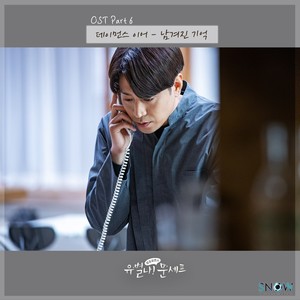 유별나! 문셰프 OST Part 6