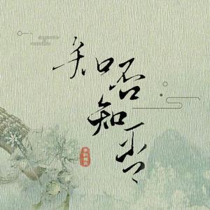 知否知否 (翻自 邓壬鑫)