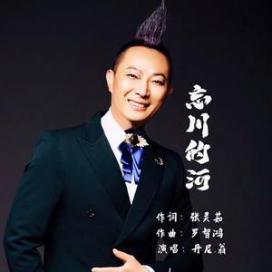 忘川的河 (男声版)