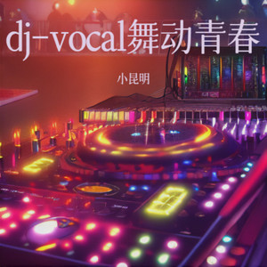 dj-vocal舞动青春 (Remix)