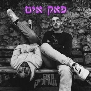 פאק איט (Explicit)