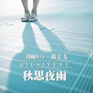 秋思夜雨