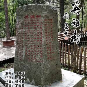 英雄树 (伴奏)