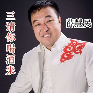 三请你喝酒来