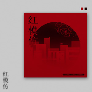 红模仿串烧