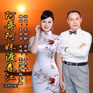 阿哥阿妹渡春江 (吉特巴版)