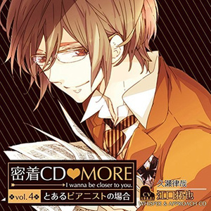 「密着CD MORE」 vol.4 ～とあるピアニストの場合～