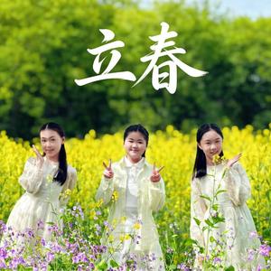 立春 (少年版) - 蒋雨霏、周迪煜、张蓝兮封面