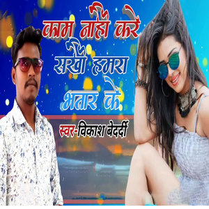 Kaam Nahi Kare Sakhi Hamara Bhatar Ke