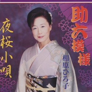 夜桜小唄